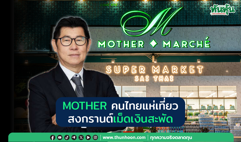 MOTHER  คนไทยแห่เที่ยว  สงกรานต์เม็ดเงินสะพัด